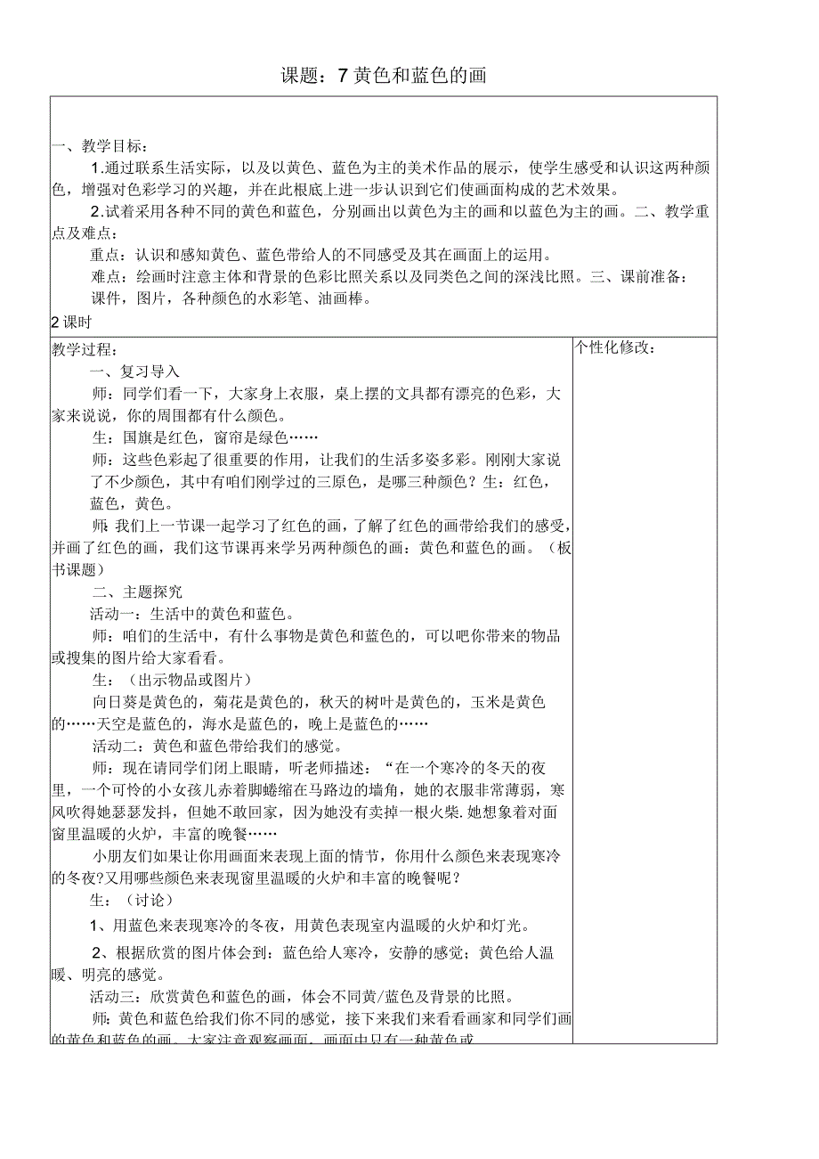 三年级上信息技术教案黄色和蓝色的画_人美版.docx_第1页