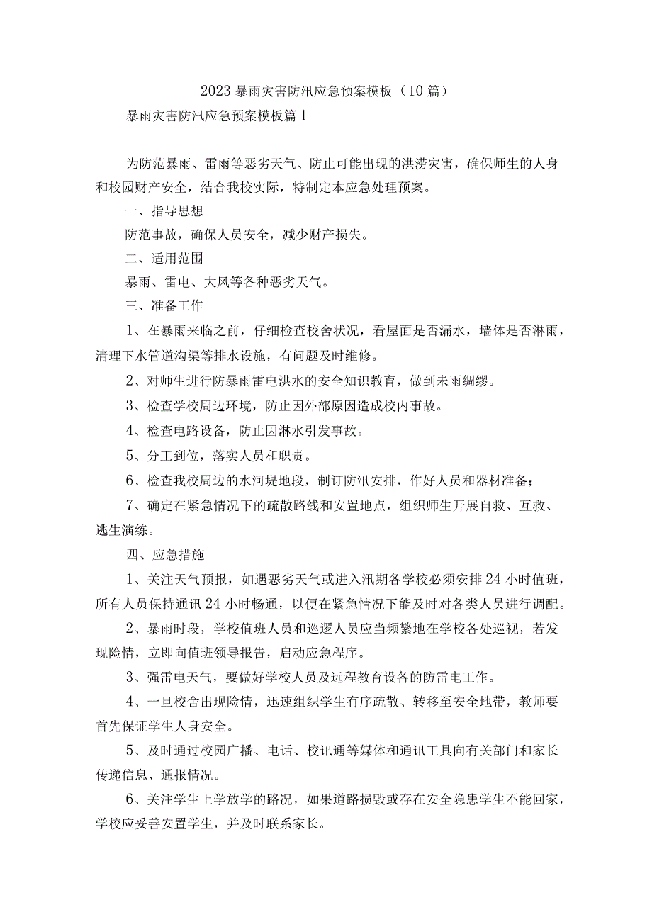 2023暴雨灾害防汛应急预案模板10篇.docx_第1页