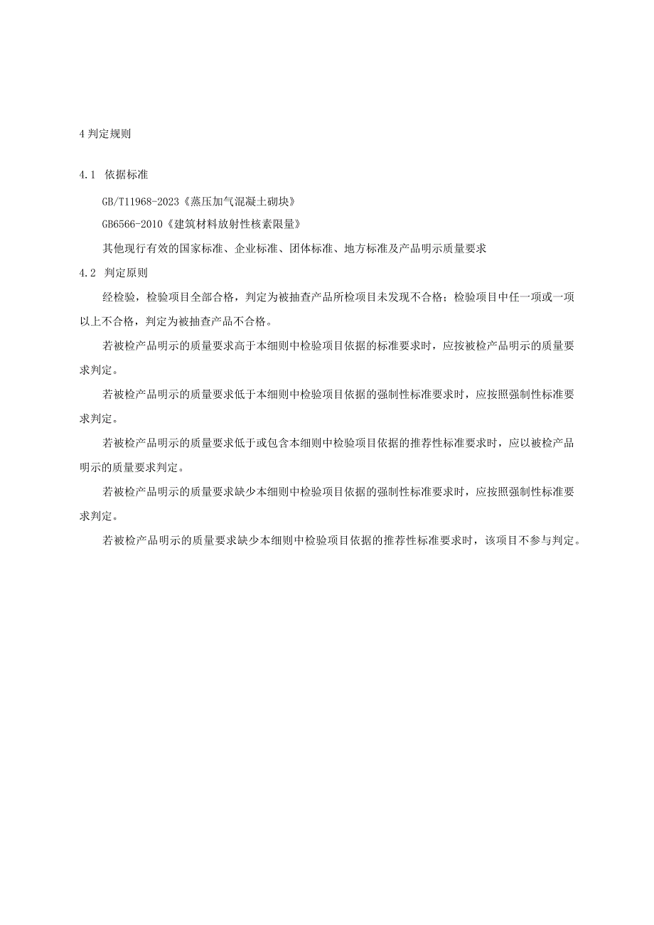 2023年河北省蒸压加气混凝土砌块产品质量监督抽查实施细则.docx_第2页