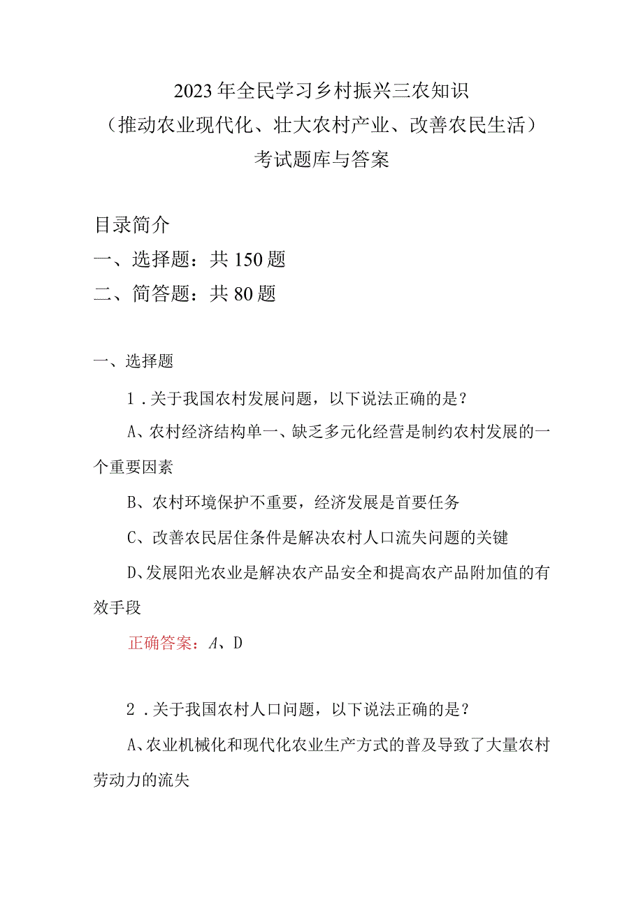 2023年全民学习乡村振兴三农知识推动农业现代化壮大农村产业改善农民生活竞赛试题库与答案.docx_第1页