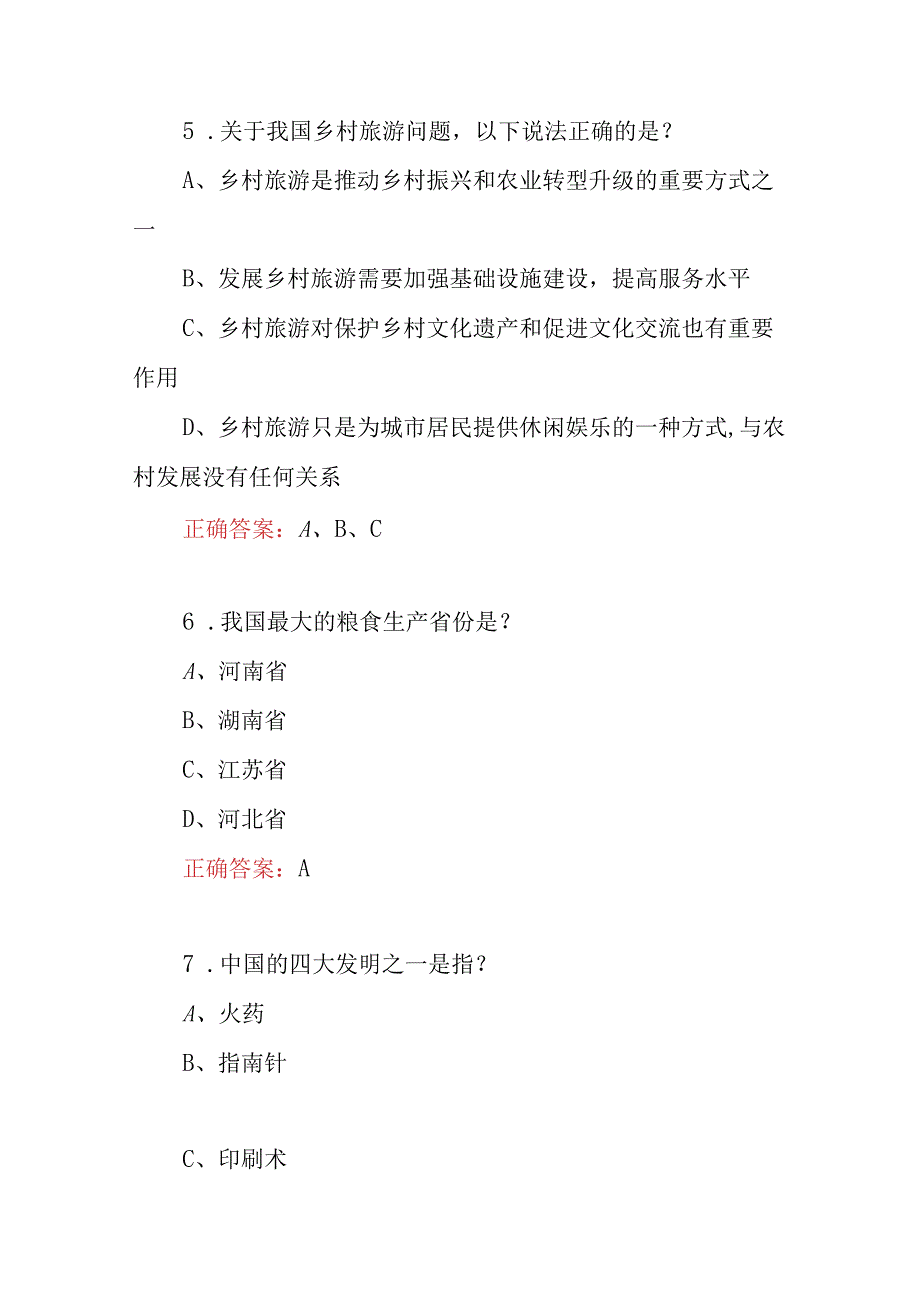 2023年全民学习乡村振兴三农知识推动农业现代化壮大农村产业改善农民生活竞赛试题库与答案.docx_第3页