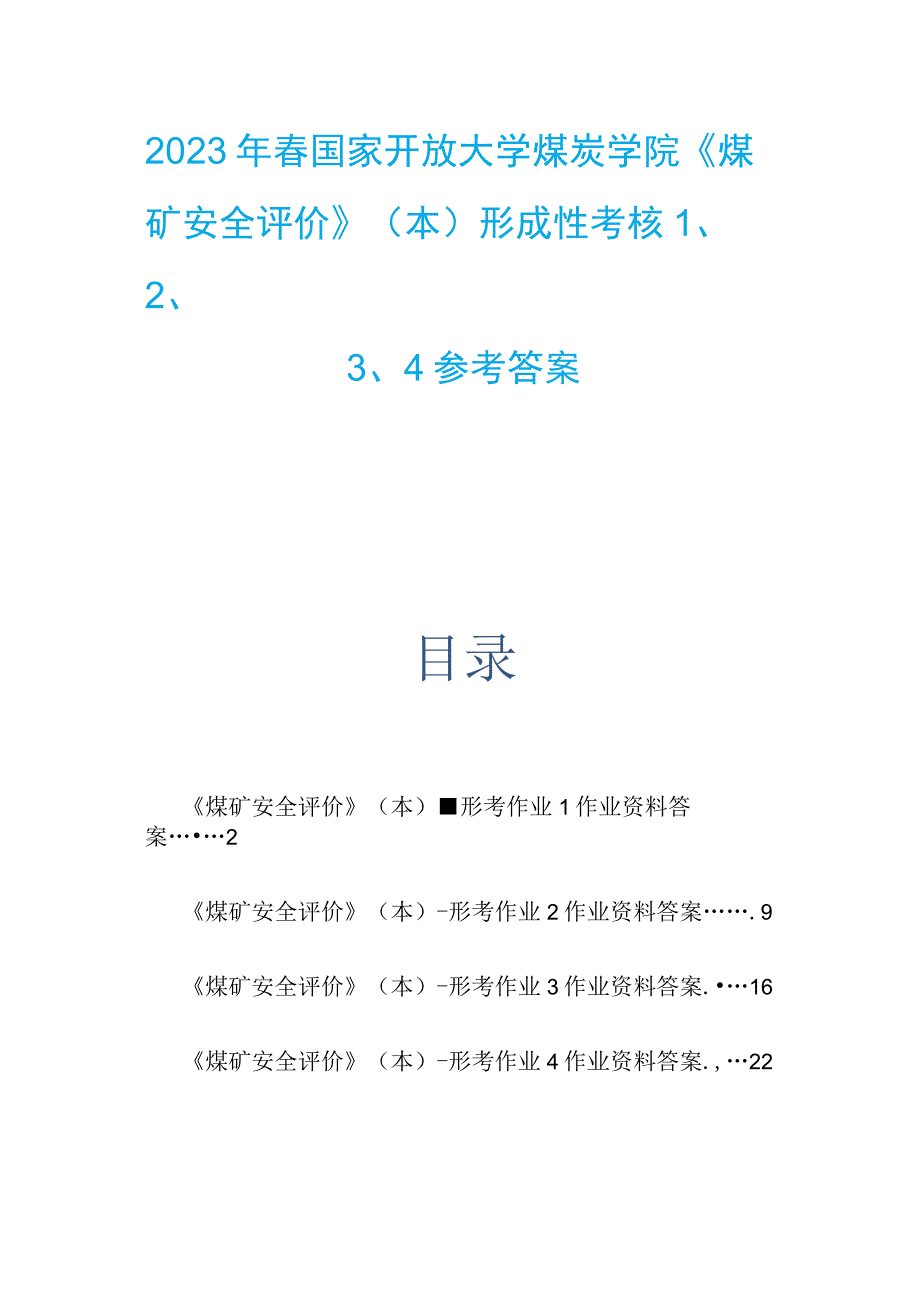 2023年春国家开放大学煤炭学院《煤矿安全评价》本形成性考核1234参考答案.docx_第1页