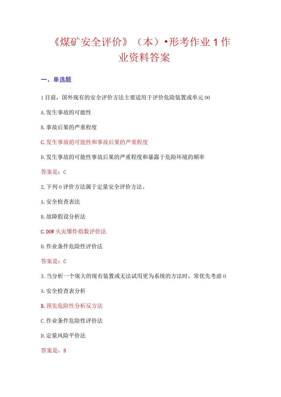 2023年春国家开放大学煤炭学院《煤矿安全评价》本形成性考核1234参考答案.docx_第2页