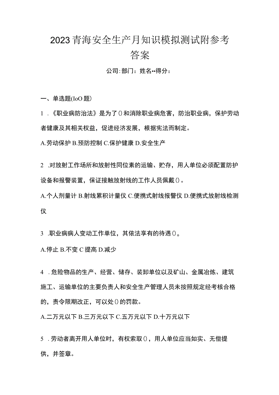 2023青海安全生产月知识模拟测试附参考答案.docx_第1页