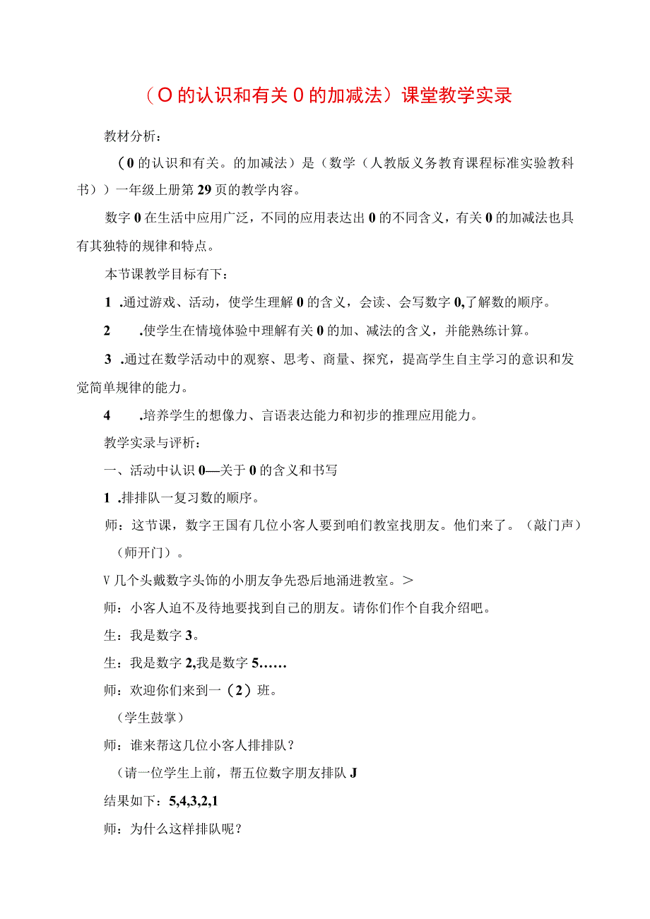 2023年《0的认识和有关0的加减法》课堂教学实录.docx_第1页