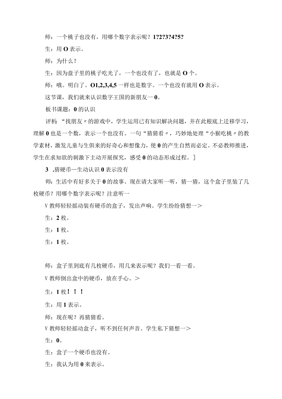 2023年《0的认识和有关0的加减法》课堂教学实录.docx_第3页