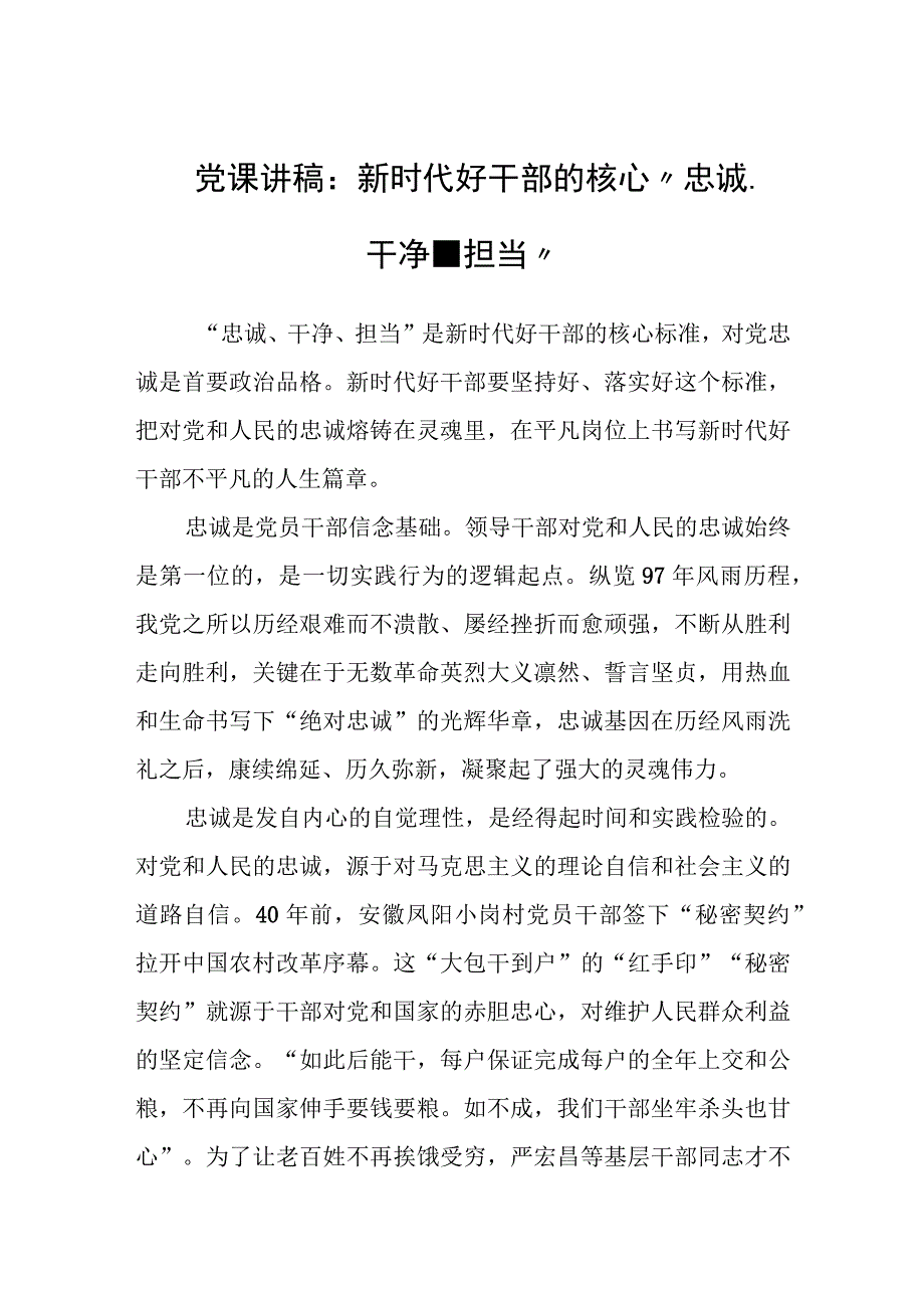 2023年党课讲稿：新时代好干部的核心忠诚干净担当.docx_第1页