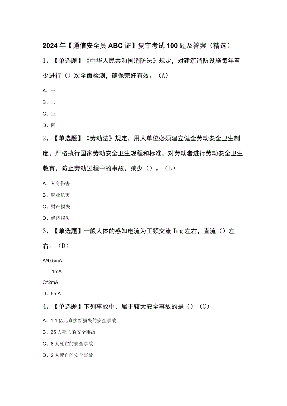 2024年通信安全员ABC证复审考试100题及答案精选.docx_第1页