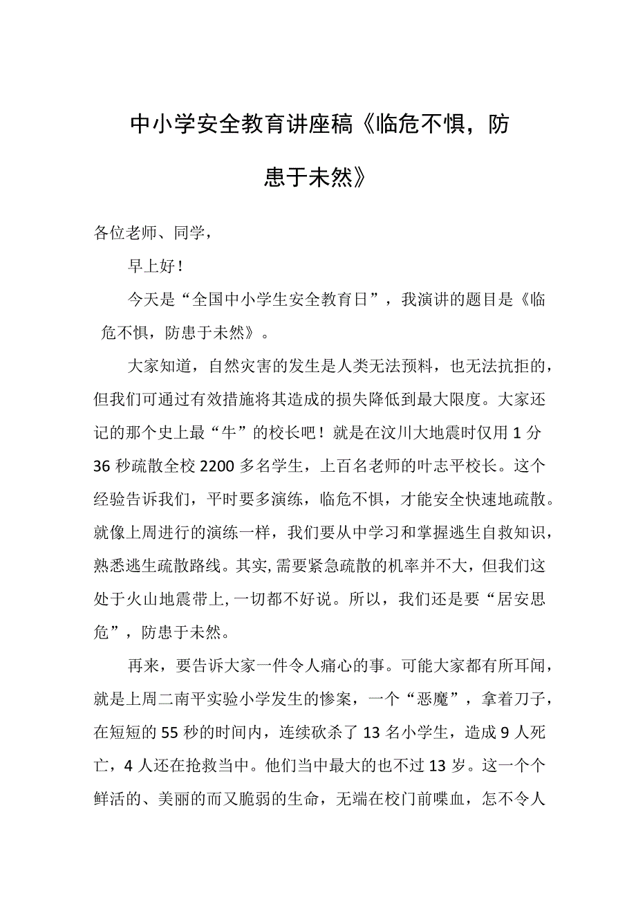 中小学安全教育讲座稿《临危不惧防患于未然》.docx_第1页