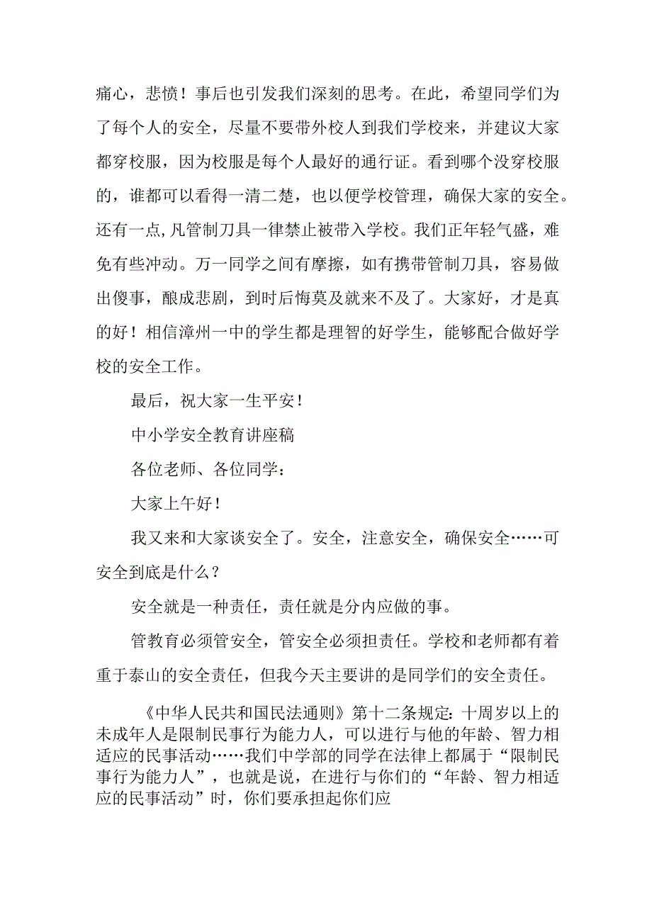 中小学安全教育讲座稿《临危不惧防患于未然》.docx_第2页