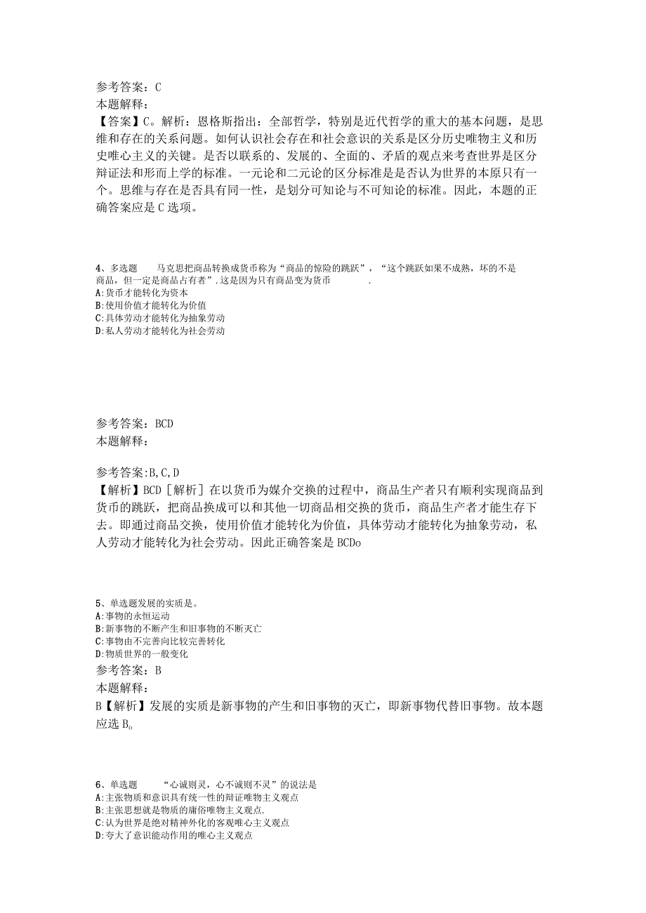 事业单位考试大纲必看题库知识点《马哲》2023年版.docx_第2页