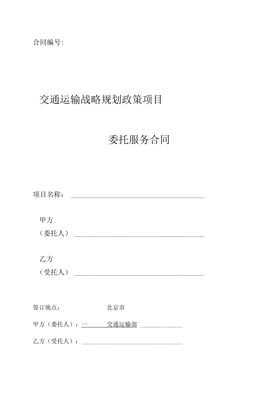 交通运输战略规划政策项目委托服务合同.docx_第1页