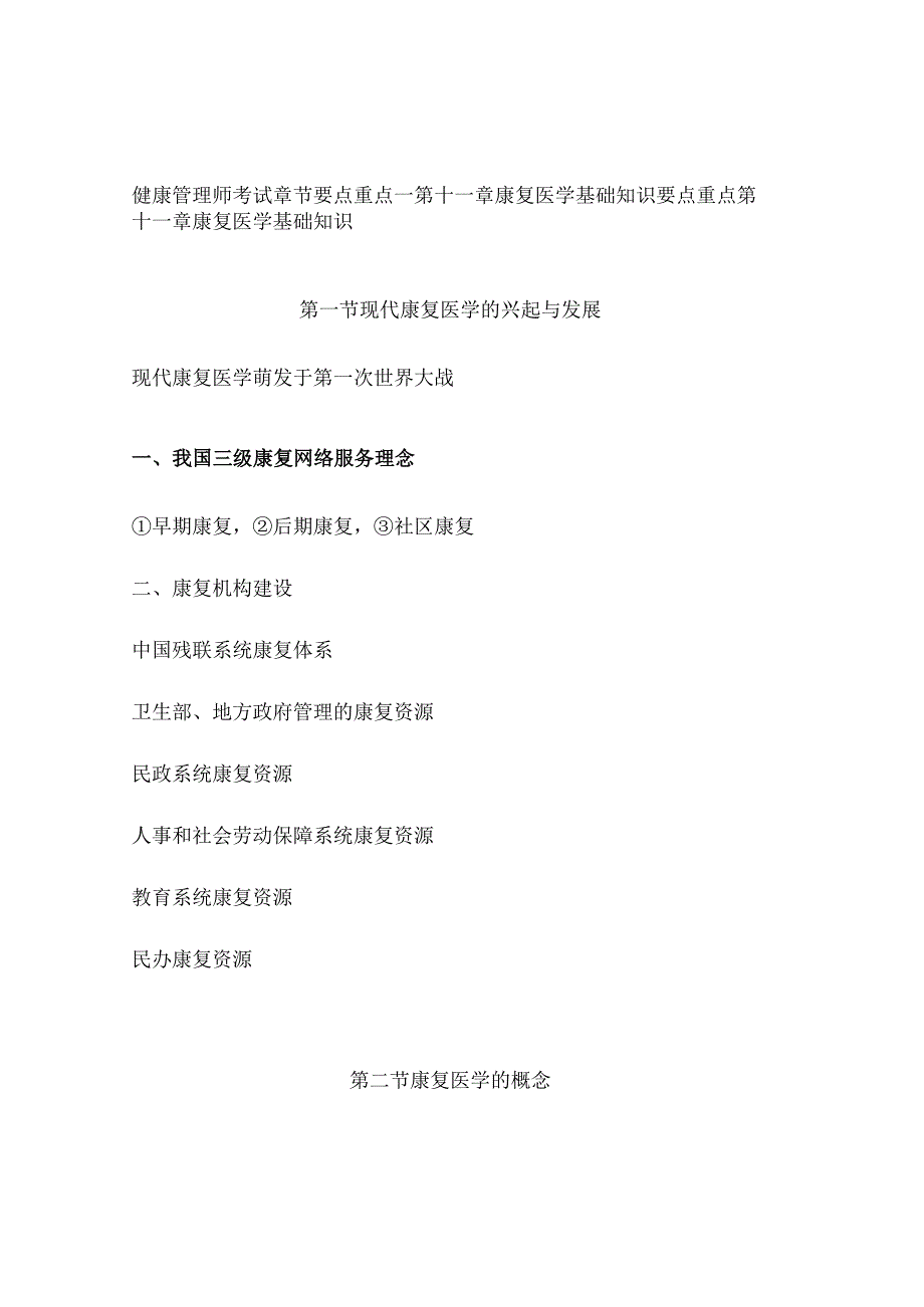 健康管理师考试章节要点重点—第十一章 康复医学基础知识 要点重点.docx_第1页