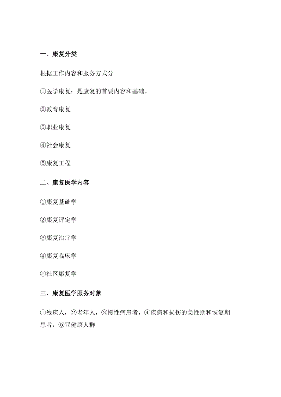 健康管理师考试章节要点重点—第十一章 康复医学基础知识 要点重点.docx_第2页