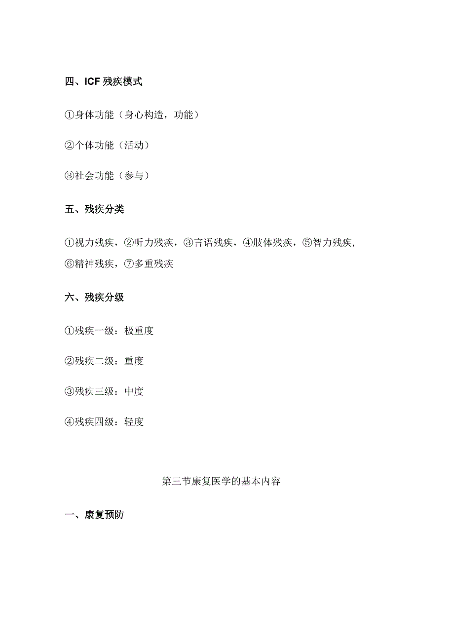 健康管理师考试章节要点重点—第十一章 康复医学基础知识 要点重点.docx_第3页