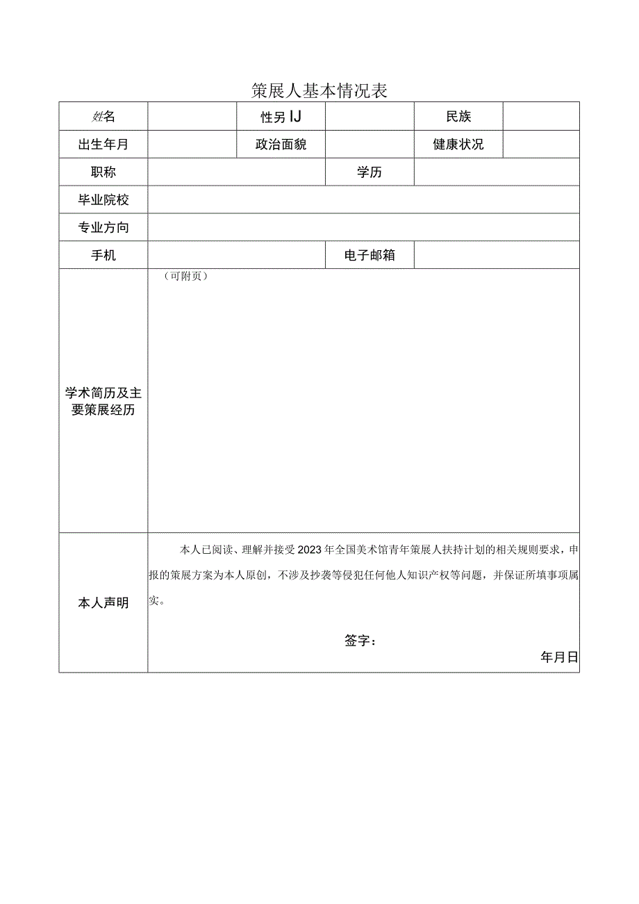 全国美术馆青年策展人扶持计划申报书.docx_第2页