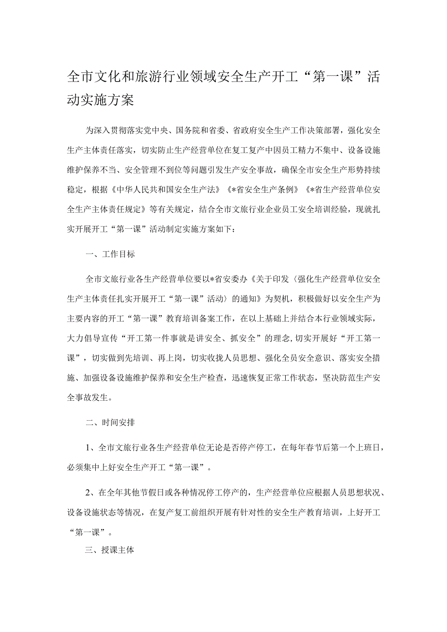 全市文化和旅游行业领域安全生产开工第一课活动实施方案.docx_第1页