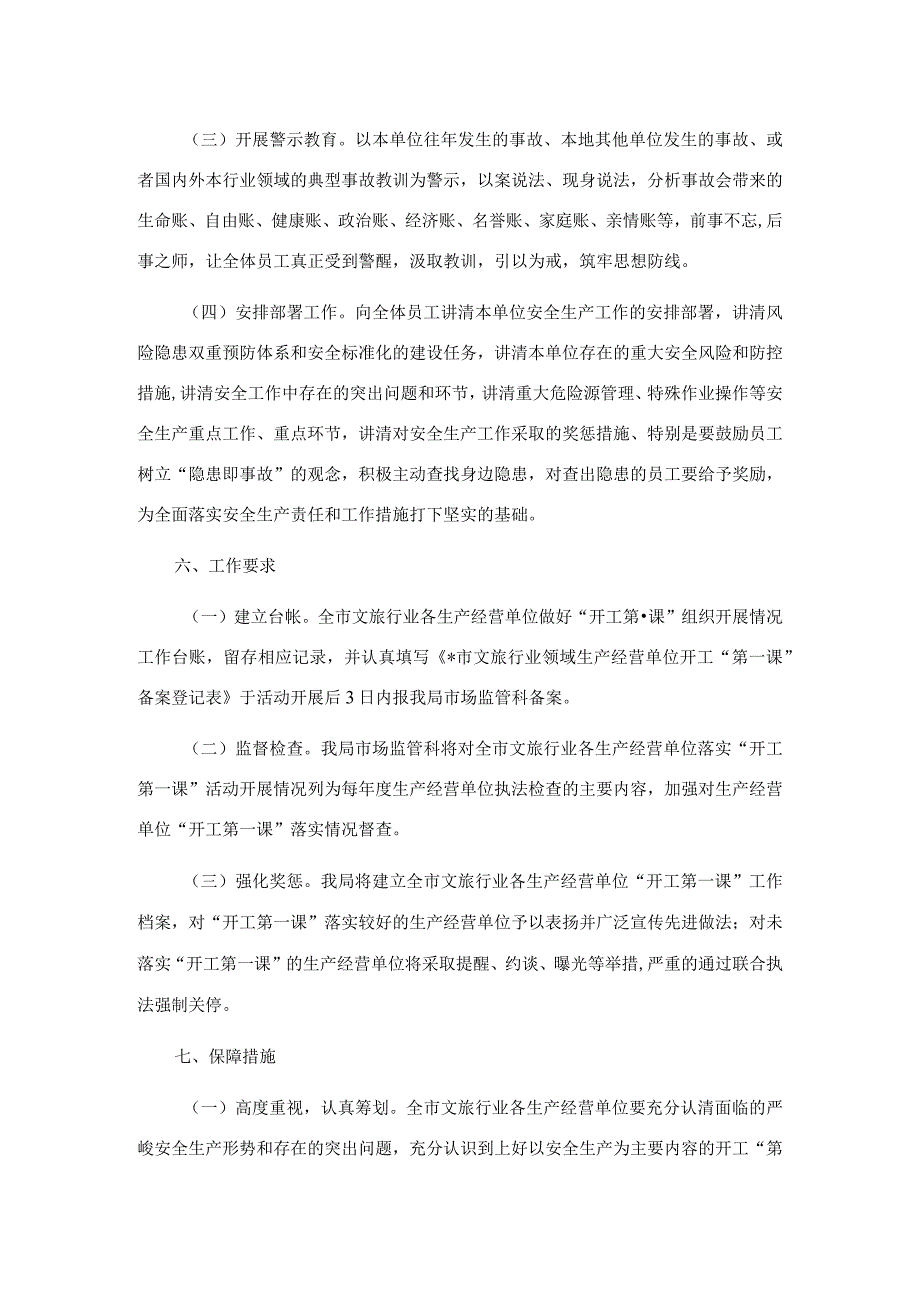 全市文化和旅游行业领域安全生产开工第一课活动实施方案.docx_第3页