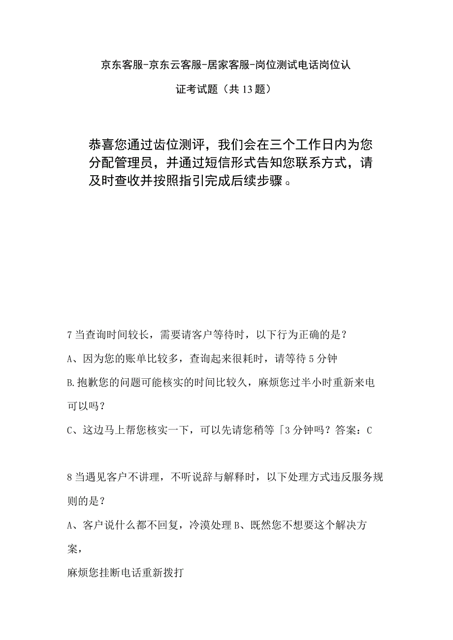 京东客服京东云客服岗位测试电话岗位认证考试题 1.docx_第1页