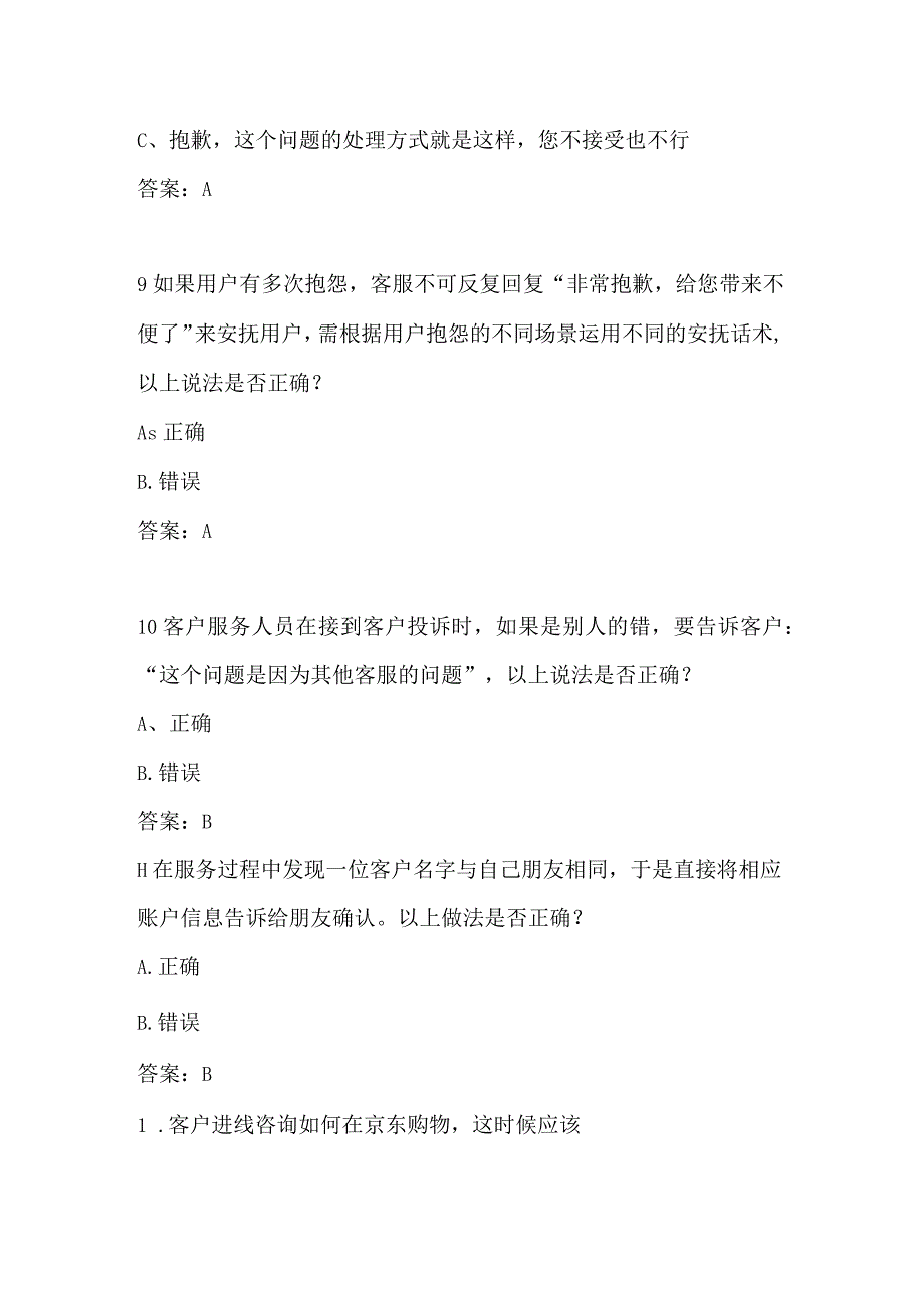 京东客服京东云客服岗位测试电话岗位认证考试题 1.docx_第2页