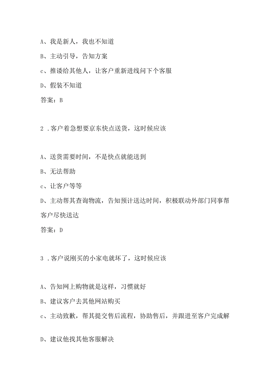 京东客服京东云客服岗位测试电话岗位认证考试题 1.docx_第3页