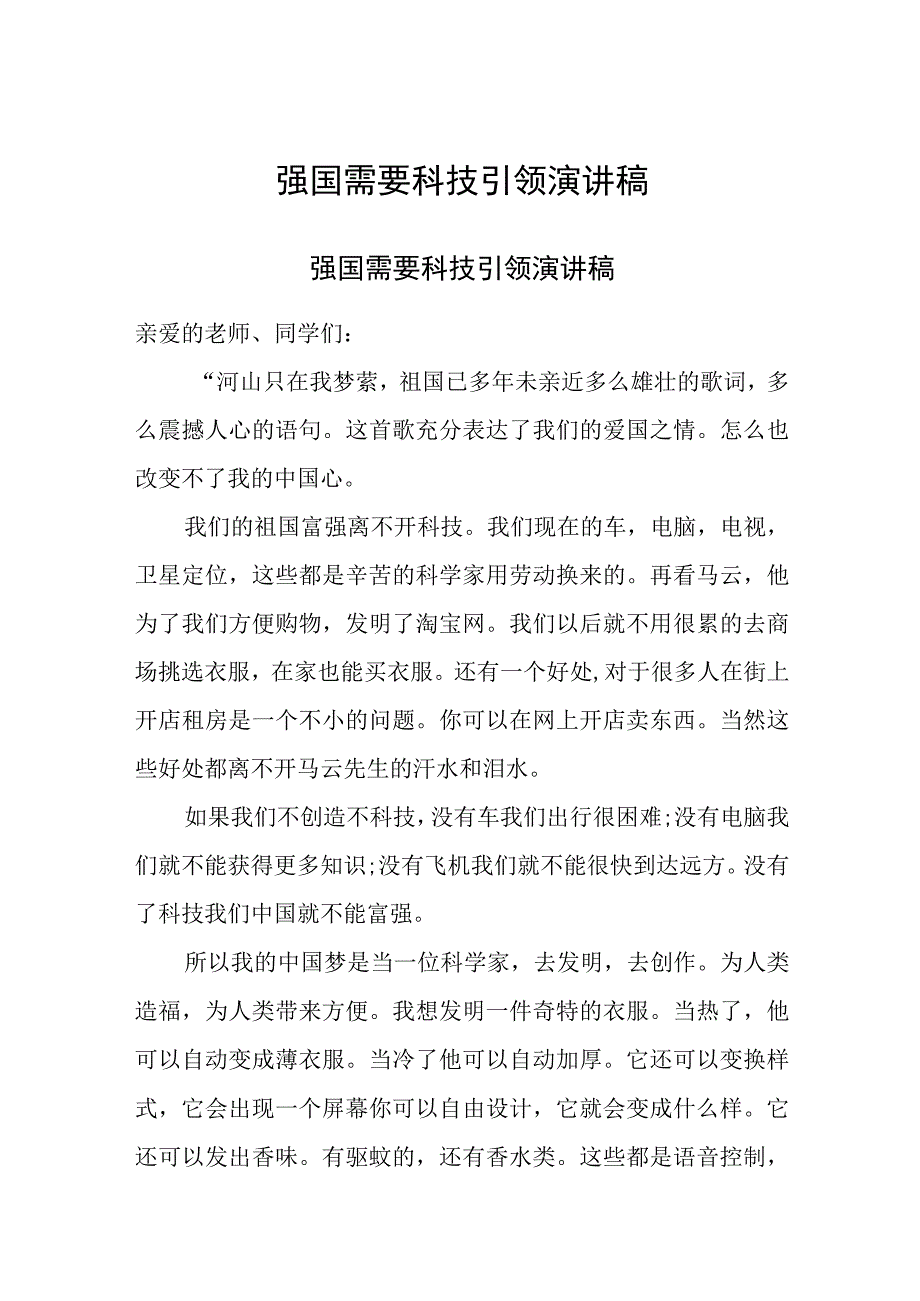 2023年 强国需要科技引领演讲稿.docx_第1页