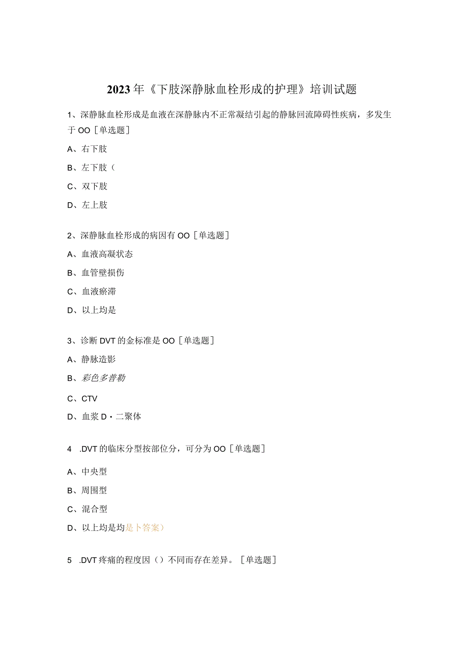 2023年《下肢深静脉血栓形成的护理》培训试题.docx_第1页