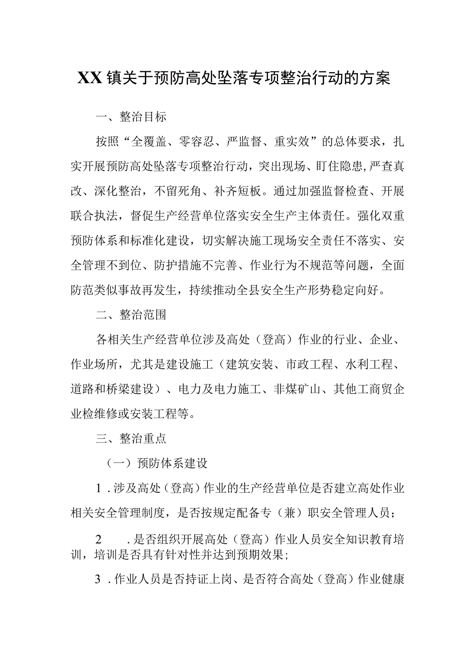 XX镇关于预防高处坠落专项整治行动的方案.docx_第1页