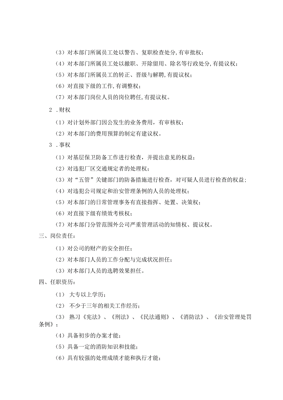 公司—保卫部职务说明书.docx_第3页