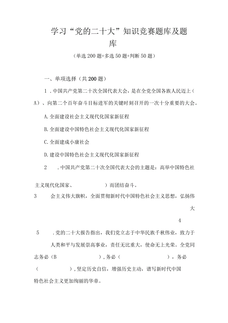 2023年学习二十大知识竞赛题库及题库.docx_第1页