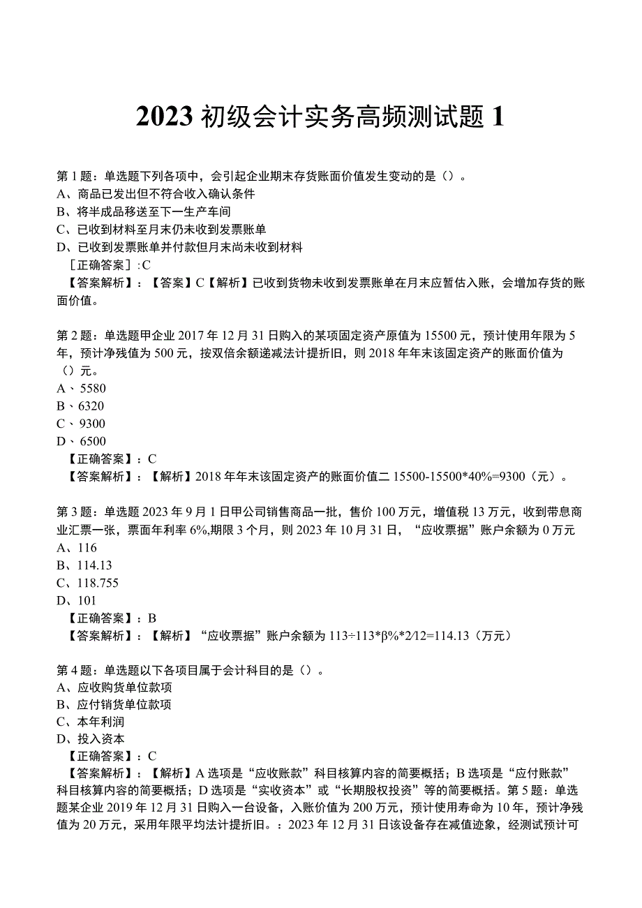 2023初级会计实务高频测试题1.docx_第1页