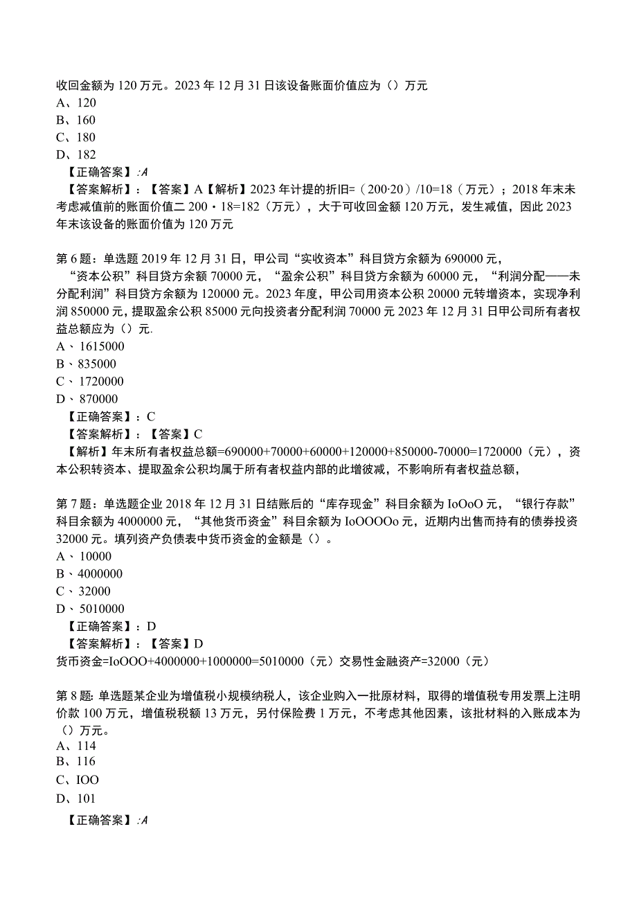 2023初级会计实务高频测试题1.docx_第2页