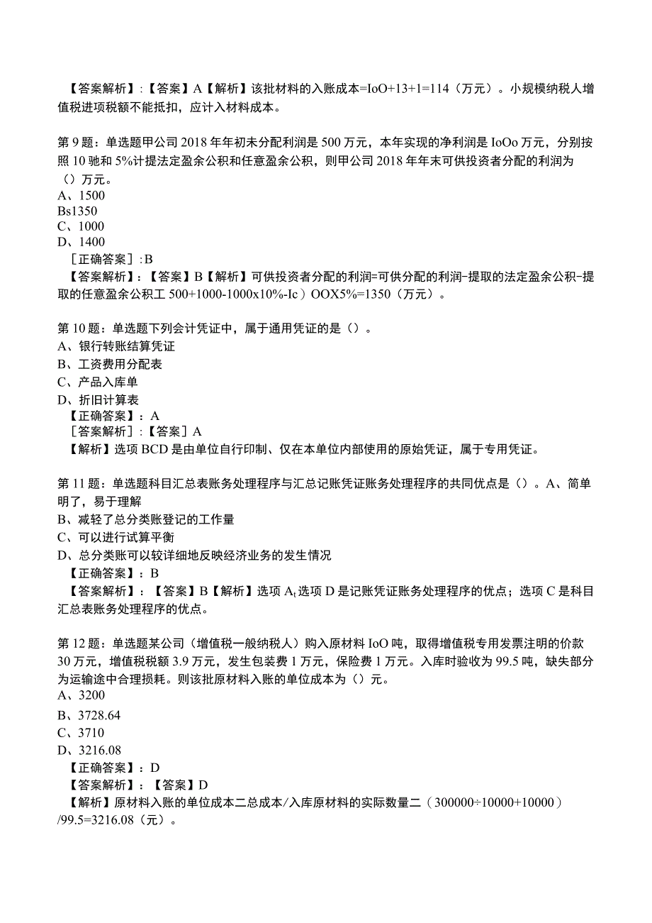 2023初级会计实务高频测试题1.docx_第3页