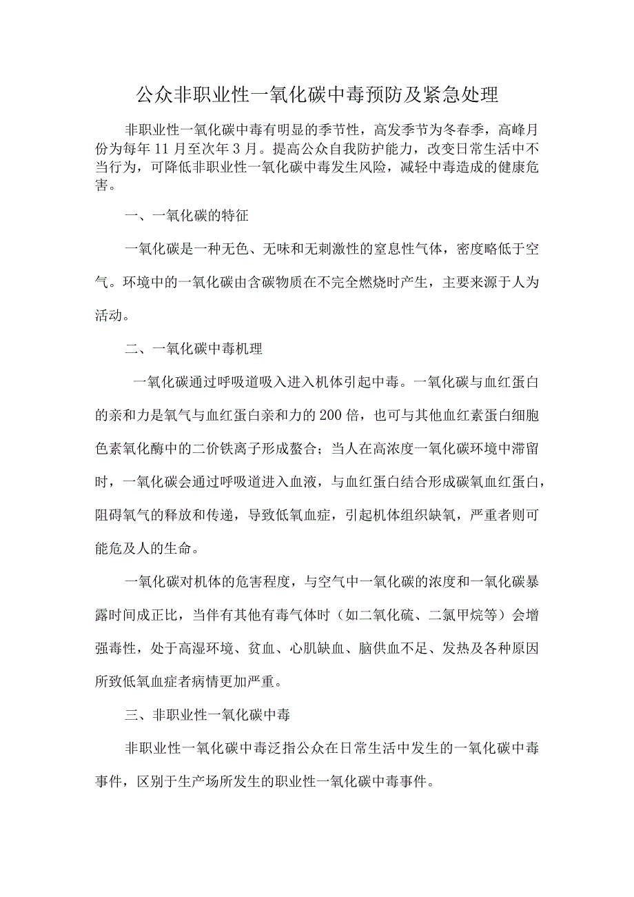 公众非职业性一氧化碳中毒预防及紧急处理.docx_第1页