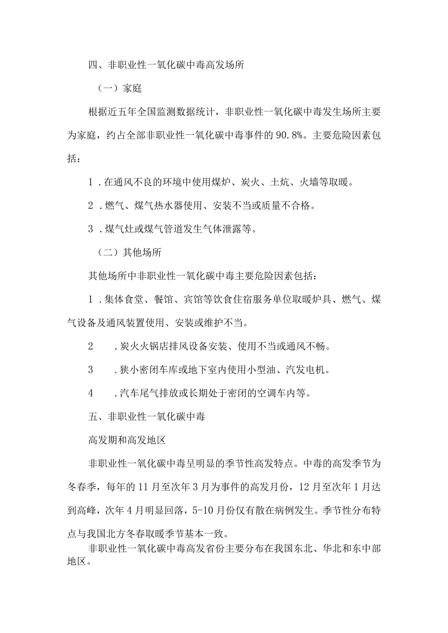 公众非职业性一氧化碳中毒预防及紧急处理.docx_第2页