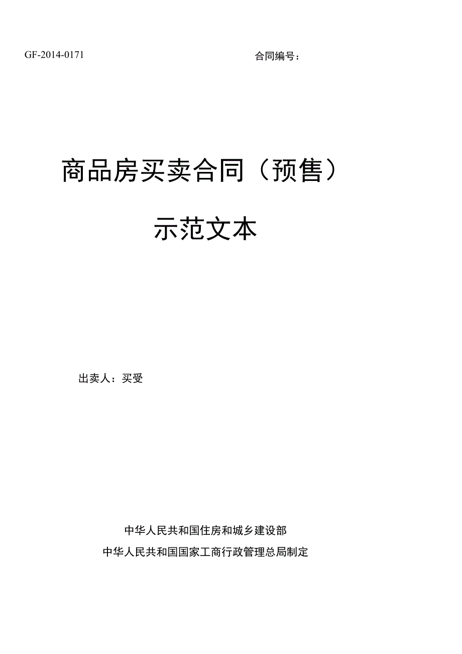 2014《商品房买卖合同示范文本》现售预售.docx_第1页