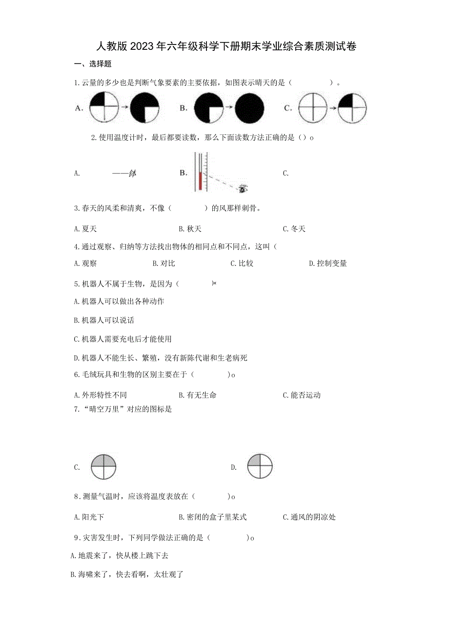 人教版2023年六年级科学下册期末学业综合素质测试卷含答案.docx_第1页