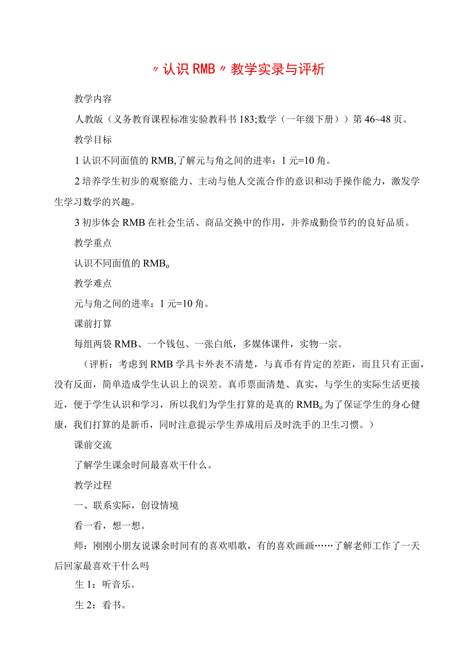 2023年认识人民币教学实录与评析.docx_第1页