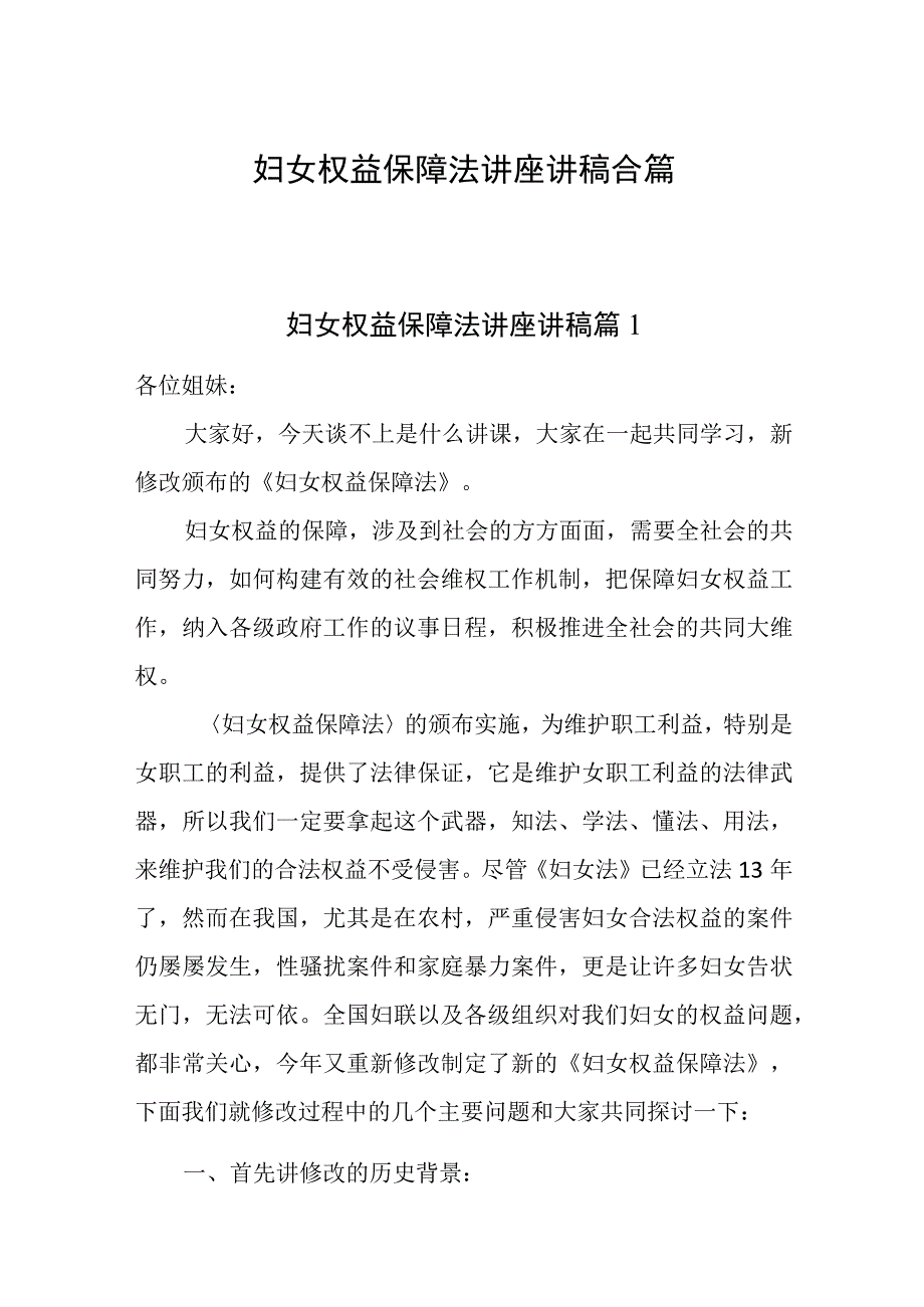 2023妇女权益保障法讲座讲稿合篇.docx_第1页