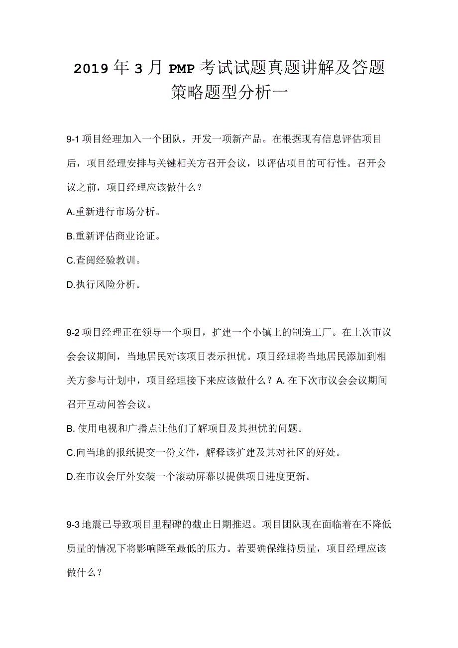 2019年3月PMP考试试题真题讲解及答题策略题型分析一.docx_第1页