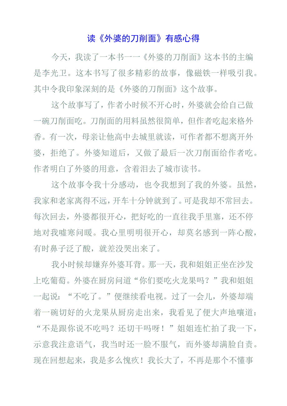 2023年读《外婆的刀削面》有感心得.docx_第1页