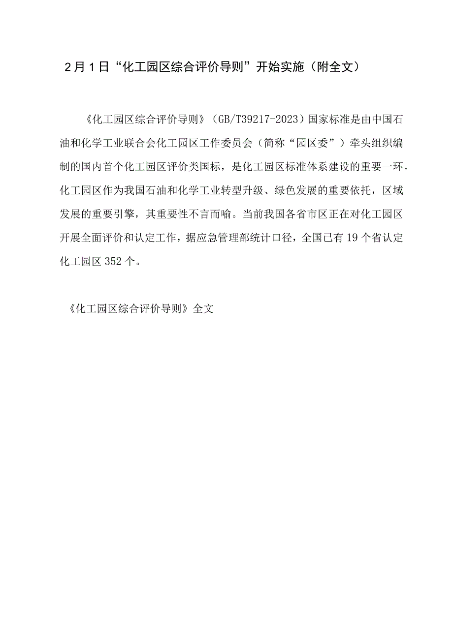 2023年2月1日化工园区综合评价导则开始实施附全文.docx_第1页