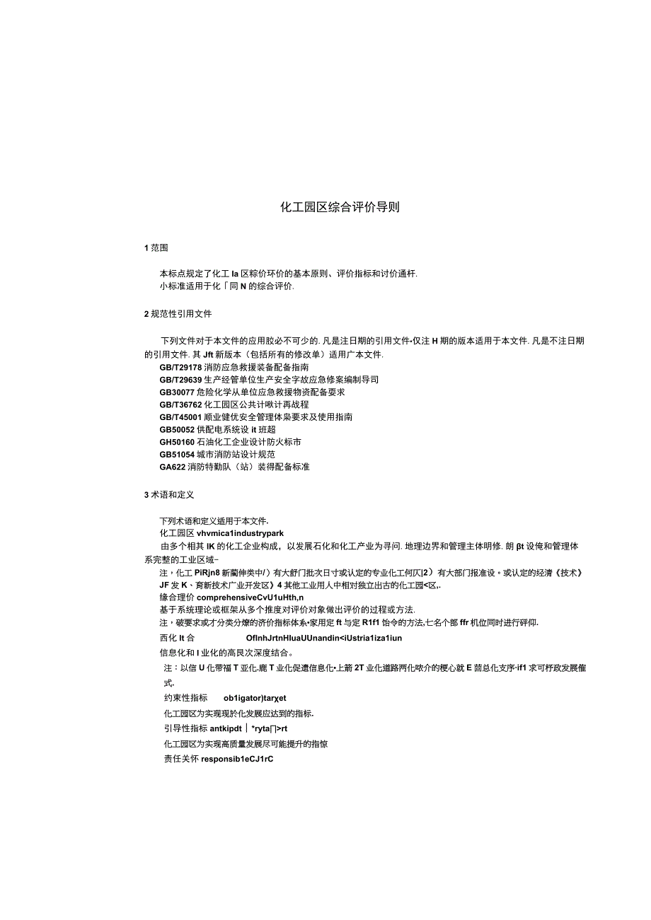 2023年2月1日化工园区综合评价导则开始实施附全文.docx_第3页