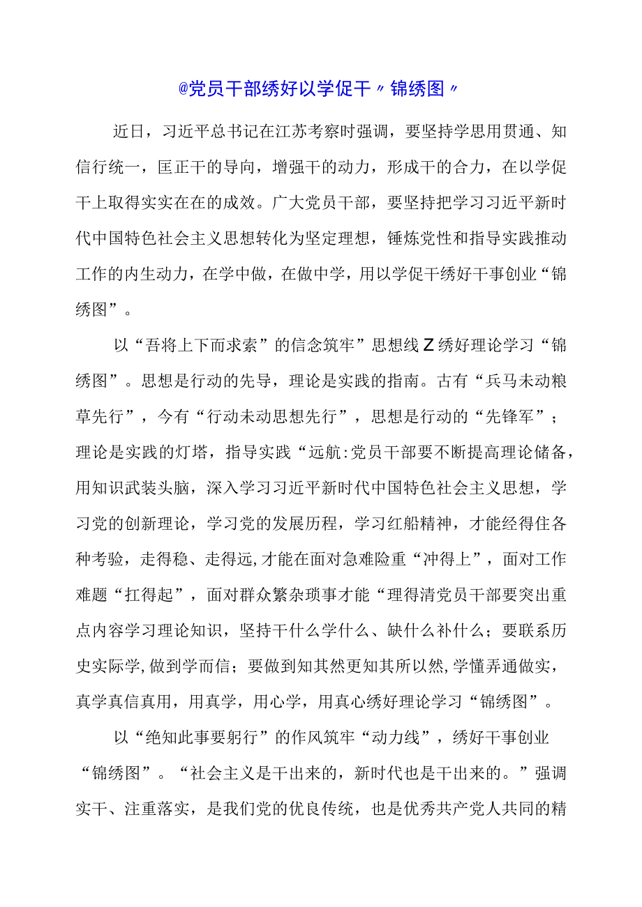 党员干部 绣好以学促干锦绣图.docx_第1页