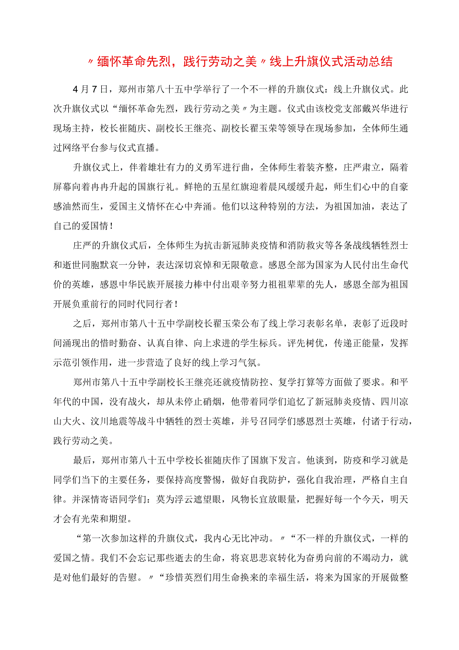 2023年缅怀革命先烈践行劳动之美线上升旗仪式活动总结.docx_第1页