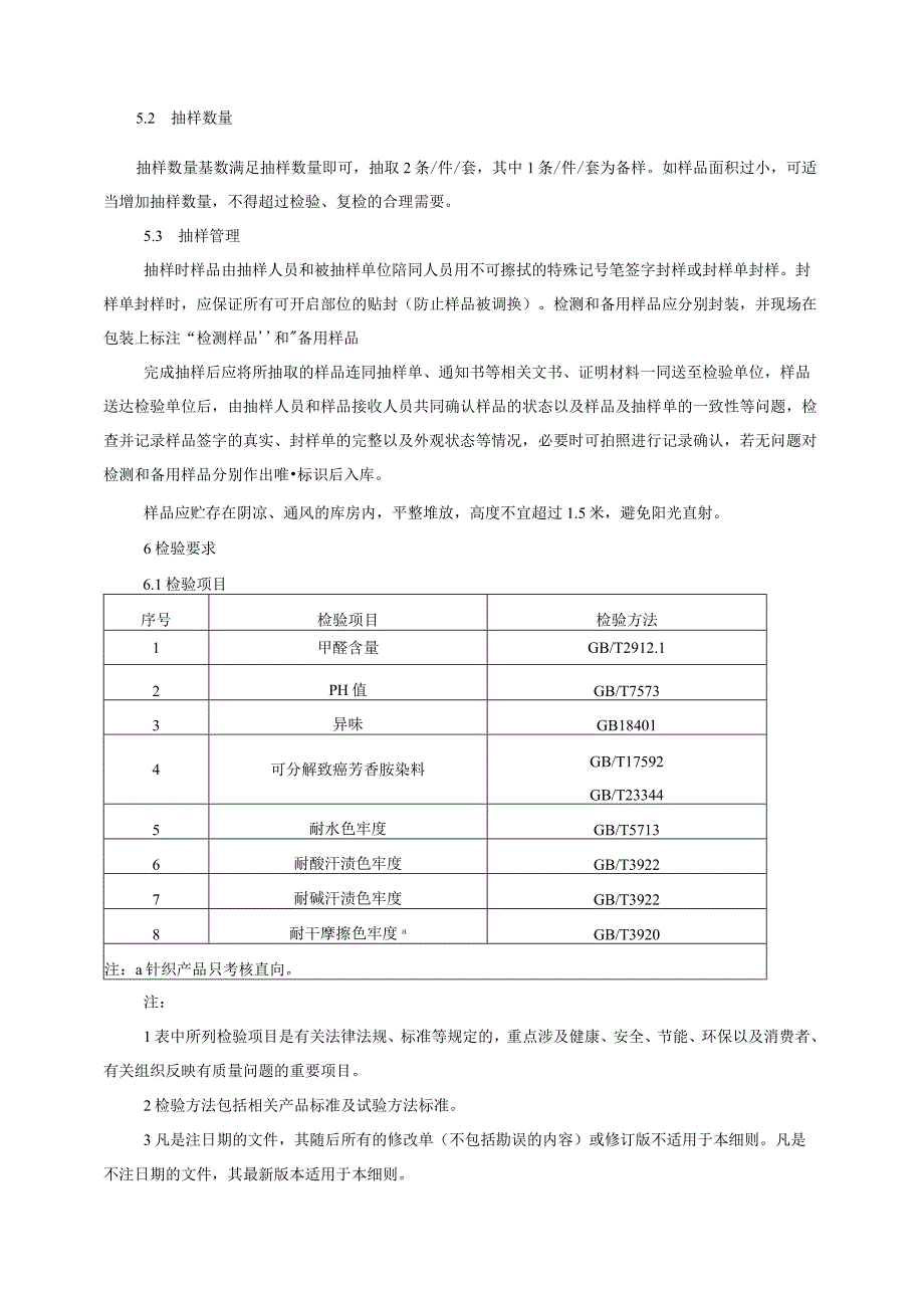 中小学生校服产品质量监督抽查实施细则2023年版.docx_第2页