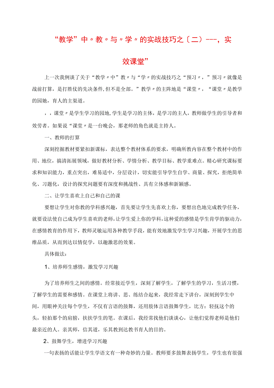 2023年教学中教与学的实战技巧之二实效课堂.docx_第1页