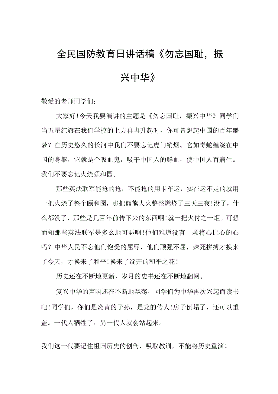 全民国防教育日讲话稿《勿忘国耻振兴中华》.docx_第1页