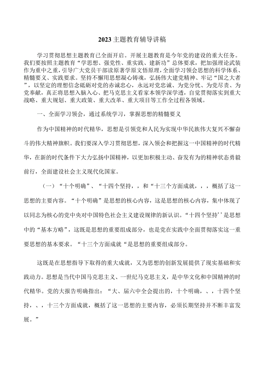 2023主题教育辅导讲稿.docx_第1页