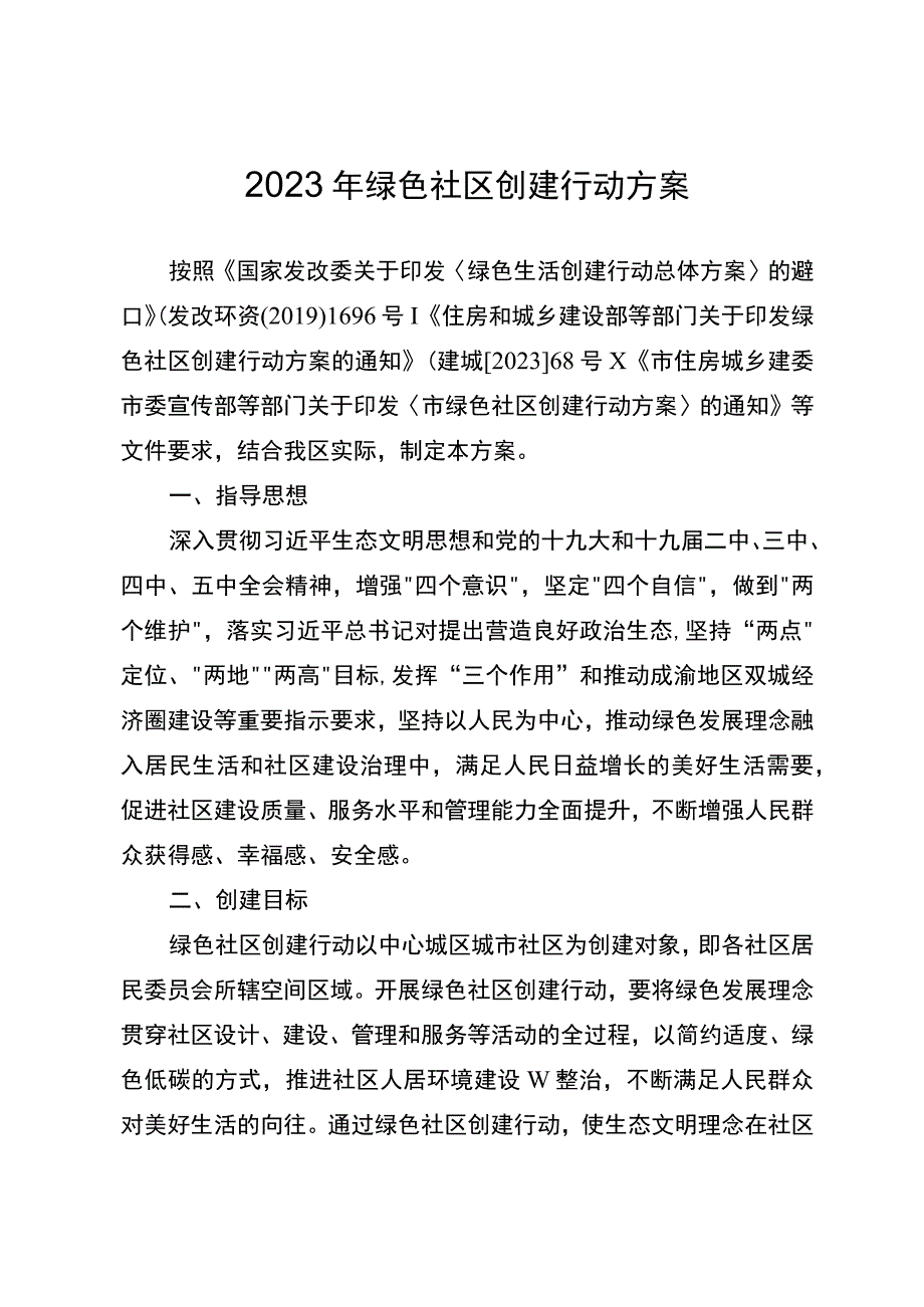 2023年绿色社区创建行动方案.docx_第1页